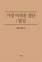 가장 어려운 결단 ; 맡김