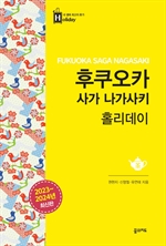 후쿠오카 사가 나가사키 홀리데이(2023-2024 최신판)