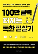 100만 클릭 터지는 독한 필살기