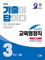 2024 SD에듀 기출이 답이다 9급 공무원 교육행정직 전과목 3개년 기출문제집 한권으로 끝내기