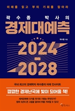 곽수종 박사의 경제대예측 2024-2028