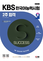 2024 SD에듀 KBS 한국어능력시험 2주 합격